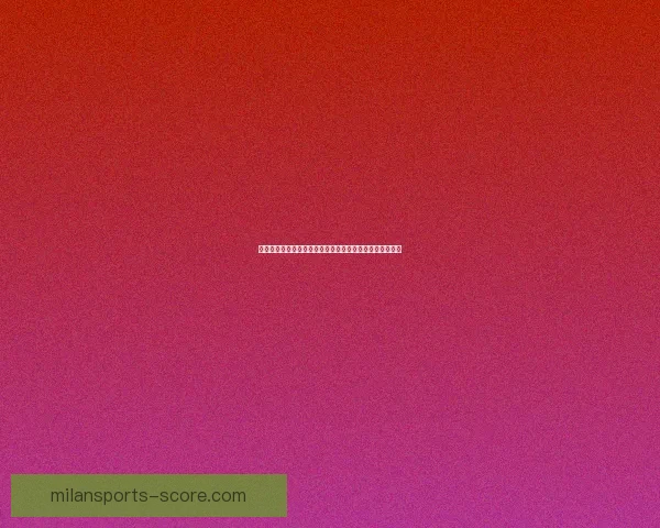 米兰体育赛程安排解析 详解2026年各项赛事时间及亮点