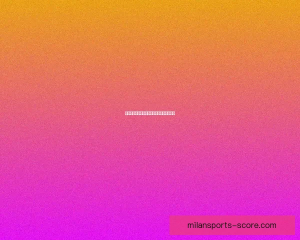 全新体育竞猜入口开启精彩赛事即时投注体验