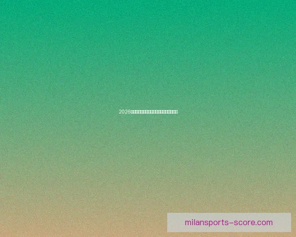 2026世界杯赛事投注策略与热门赔率全解析指南