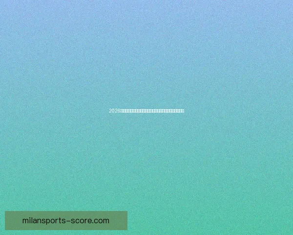 2026世界杯赛事数据统计分析与趋势预测：各队表现与历史对比