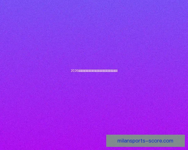 2026年世界杯赛程全解析:各大赛事时间安排与精彩对决一览 2026年世界杯赛程全解析:各大赛事时间安排与精彩对决一览