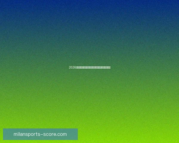 2026年世界杯赛程与参赛队伍全面解析足球盛宴即将开启