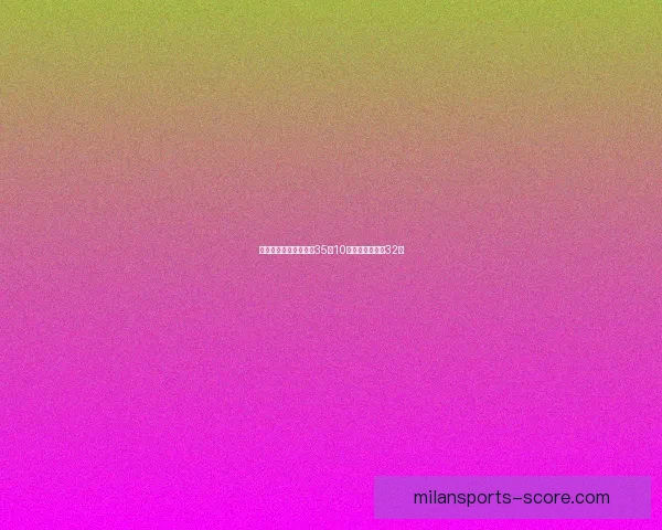 状元大热门迪班萨空砍35分10板首轮出局无缘32强 状元大热门迪班萨空砍35分10板首轮出局无缘32强