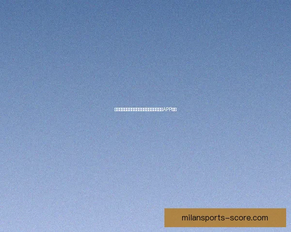 世界杯精彩赛事尽在掌握，立即下载官方竞猜APP体验